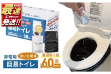 【10営業日以内発送】 防災グッズ 簡易トイレ 凝固剤 ＋ 袋 60回 セット 10年長期保存 収納簡単 非常用 防災用品 防災 グッズ スマートトイレ 非常用トイレ トイレ といれ 災害 対策 備蓄 避難 介護 グッズ 地震 台風 アウトドア キャンプ 長期保存 フジトレーディング 神奈川 湘南 藤沢
