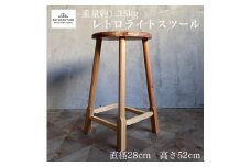 椅子 1脚 セット 高さ52cm いす イス スツール 1.35kg レトロライト 無垢材 ダイニング インテリア 木製 ハンドメイド 家具 カグ かぐ おしゃれ かわいい 杉 ビンテージ 椅子 日用品 リビング キッチン 市場家具 85ファニチャー 国産 神奈川 湘南 藤沢