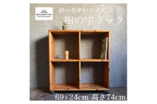 ラック 田の字ラック 69×69cm 1台 国産 杉 無垢材 使用 収納 手仕上げ キャスター付き 杉無垢材 らっく 家具 カグ ラック インテリア ハンドメイド 収納 杉材 無垢 木目 便利 レトロ おしゃれ インテリア 新生活 引っ越し 85ファニチャー神奈川 湘南 藤沢