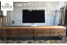 TV台 180×35cm 引き出しタイプ 台 テレビ台 家具 かぐ カグ 収納 棚 たな タナ 手仕上げ 手作り ハンドメイド 木目 オリジナル リビング 贈り物 1点物 国産 杉材 無垢材 無垢素材 木目 便利 レトロ ビンテージ おしゃれ 85ファニチャー神奈川 湘南 藤沢
