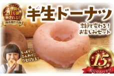 ドーナツ 半生ドーナツ 15個 湘南藤沢名物 お味おまかせ 菓子 お菓子 焼き菓子 スイーツ おやつ ケーキ DONUTS ドーナッツ どーなつ チョコ いちご きなこ 焼ドーナツ 人気 お取り寄せ 贈答 プレゼント ギフト 和菓子屋 独自製法 フワフワ 柔らかい 松月堂わびすけ 神奈川 湘南 藤沢