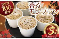 モンブラン 香るモンブラン 5個入り もんぶらん 湘南藤沢名物 国産栗 100％ 使用 出来立て 急速冷凍 ケーキ デザート 和栗 栗 マロン 生クリーム カスタード 菓子 お菓子 焼き菓子 スイーツ おやつ 人気 お取り寄せ 誕生日 記念日 贈答 プレゼント ギフト 松月堂わびすけ 神奈川 湘南 藤沢