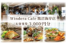 カフェ レストラン 食事券 鵠沼海岸 藤沢 神奈川 3000円分 Windera Cafe 店 チケット お食事券 グルメ券 利用券 商品券  関東 首都圏 補助券 ギフト券 プレゼント 券 食事 ランチ ディナー オーシャンビュー 昼食 おしゃれ お洒落 オシャレ 夕食 旅行 観光トラベル 江ノ島 湘南