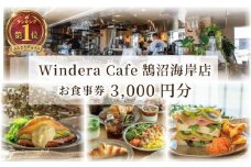カフェ レストラン 食事券 鵠沼海岸 藤沢 神奈川 3000円分 Windera Cafe 店 チケット お食事券 グルメ券 利用券 商品券  関東 首都圏 補助券 ギフト券 プレゼント 券 食事 ランチ ディナー オーシャンビュー 昼食 おしゃれ お洒落 オシャレ 夕食 旅行 観光トラベル 江ノ島 湘南