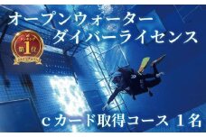ダイビング ライセンス 取得 1名 3日間 ダイバーライセンス ダイビングライセンス オープンウォーター ダイバー ダイブ マリンスポーツ マリン スポーツ 検定 資格 首都圏 関東 神奈川 藤沢 ウェットスーツ レンタル 海 海岸 砂浜 ビーチ チケット 試験 体験 講習 観光 旅行 グランパス 湘南