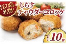 コロッケ しらす クラムチャウダー 10個 江の島名物 国産しらす シラス あさり アサリ 具沢山 sirasu じゃこ ちりめん しらす干し 江の島しらす 弁当 揚げ物 揚物 おかず ころっけ 惣菜 冷凍食品 海鮮 魚 魚介 魚貝 加工品 冷凍 人気 江の島 江ノ島 とびっちょ 神奈川 湘南 藤沢