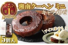 バームクーヘン 湘南クーヘン キャラメリゼ 菓子 洋菓子 焼き菓子 お菓子 おかし スイーツ おやつ 美味しい 手作り ドルチェ デザート 冷蔵 バター 卵 玉子 tamago タマゴ ブランデー 果実酒 ギフト プレゼント お取り寄せ 菊野屋製菓舗 神奈川 湘南 藤沢
