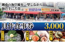 貝作 食事券 3000円 分 江の島 江ノ島 食事券 お食事券 グルメ券 利用券 商品券 補助券 ギフト券 ギフト プレゼント チケット お食事 ランチ ディナー コース 料理 海鮮丼 しらす 丼 磯焼き 夕食 旅行 観光 旅行 トラベル 関東 首都圏 株式会社貝作 神奈川 湘南 藤沢