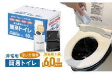 防災グッズ 簡易トイレ 凝固剤 ＋ 袋 60回 セット 10年長期保存 収納簡単 非常用 防災用品 防災 グッズ スマートトイレ 非常用トイレ トイレ といれ 災害 対策 備蓄 避難 介護 グッズ 地震 台風 アウトドア キャンプ 長期保存 フジトレーディング 神奈川 湘南 藤沢