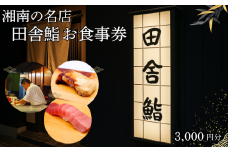 食事券 鮨 湘南の名店 田舎鮨 で使える お食事券 3000円分 鮨 まぐろ 中トロ うに いくら お鮨 すし 寿司 お寿司 スシ sushi チケット 新鮮 海鮮 魚 魚介 和食 記念日 お祝い 和食 ランチ 関東 辻堂 田舎鮨 神奈川 湘南 藤沢