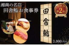 食事券 鮨 湘南の名店 田舎鮨 で使える お食事券 3000円分 鮨 まぐろ 中トロ うに いくら お鮨 すし 寿司 お寿司 スシ sushi チケット 新鮮 海鮮 魚 魚介 和食 記念日 お祝い 和食 ランチ 関東 辻堂 田舎鮨 神奈川 湘南 藤沢