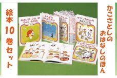 「 かこさとし のおはなしのほん 10巻 セット 」 絵本 10冊 読み聞かせ 知育 えほん エホン 絵本セット こども 児童書 加古里子 子育て 教育 親子 子供 子ども 本 ほん 孫 幼児 おもちゃ プレゼント 詰め合わせ カコサトシ よみきかせ 人気 シリーズ ehon hon 神奈川 湘南 藤沢