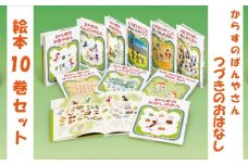 「 かこさとし のおはなしのほん つづきのおはなし 10巻 セット 」 絵本 からすのおかしやさん からすのやおやさん 10冊 セット 読み聞かせ 知育 えほん エホン 絵本 こども 児童書 加古里子 子育て 教育 親子 子供 子ども 本 ほん 孫 幼児 おもちゃ プレゼント 詰め合わせ カコサトシ よみきかせ 人気 神奈川 湘南 藤沢