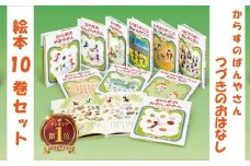 「 かこさとし のおはなしのほん つづきのおはなし 10巻 セット 」 絵本 からすのおかしやさん からすのやおやさん 10冊 セット 読み聞かせ 知育 えほん エホン 絵本 こども 児童書 加古里子 子育て 教育 親子 子供 子ども 本 ほん 孫 幼児 おもちゃ プレゼント 詰め合わせ カコサトシ よみきかせ 人気 神奈川 湘南 藤沢