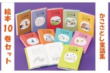 「 かこさとし童話集 10巻 セット」 10冊 童話 童話集 読み聞かせ 知育 えほん エホン 絵本 絵本セット こども 児童書 加古里子 子育て 教育 親子 子供 子ども 本 ほん 孫 幼児 おもちゃ プレゼント 詰め合わせ カコサトシ よみきかせ 人気 シリーズ ehon hon 神奈川 湘南 藤沢
