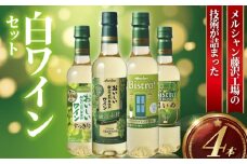 白ワイン 4本 セット ぶどう お酒 白 辛口 フルーティ 柑橘系の爽やかな香り アルコール 酸味 すっきり 果実酒 グラス 冷やす ペットボトル 酸化防止剤無添加 わいん wine ふるさと お取り寄せ ギフト 贈答品 美容 おつまみ ボトル ご褒美 搾汁 果汁 メルシャン 神奈川 湘南 藤沢