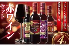 赤ワイン 4本 セット ぶどう お酒 果実酒 ボトル レッド 酒 アルコール わいん wine あかわいん フルボディ チリ ビストロ ふくよか 濃厚 ペットボトル 酸化防止剤無添加 ご褒美 搾汁 果汁  wine お酒 sake alcohol メルシャン 神奈川 湘南 藤沢