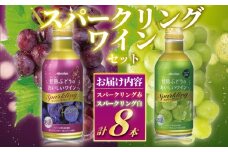 デザートワイン スパークリング 8本 セット 甘熟 ぶどう ワイン お酒 甘口 糖度 リッチ 冷やす アルコール 食後酒 食前酒 やさしい発泡感 完熟 果実 フルーティ デザート 果実酒 グラス 缶 酸化防止剤無添加 わいん wine 美容 ボトル 搾汁 果汁 メルシャン 神奈川 湘南 藤沢