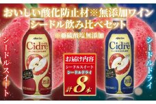 スパークリングワイン シードル 8本 セットワイン 酒 お酒 缶 飲み比べ りんご 林檎 アルコール りんご果汁 100% すっきり やや辛口 果実 フルーツ 果物 ドライ スイート フルーティ グラス わいん wine sake alcohol 料理 食事 肉 魚介 チーズ ソース メルシャン 神奈川 湘南 藤沢