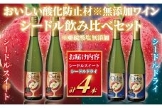 シードル 4本 セット スパークリング ワイン 瓶 飲み比べ りんご 林檎 お酒 発酵 アルコール りんご果汁100% すっきり やや辛口 果実感 アルコール4％ ドライ スィート フルーティ 果実酒 グラス 酸化防止剤無添加 わいん wine 美容 ボトル メルシャン 神奈川 湘南 藤沢