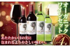 オーガニックワイン 4本 セット ぶどう 葡萄 ワイン お酒 赤 白 レッド ホワイト さわやか 体にいい おいしい トロピカル アルコール 上品 華やか 酸味 フレッシュ 果実酒 グラス ペットボトル 酸化防止剤無添加 わいん wine ふるさと 美容 おつまみ メルシャン 神奈川 湘南 藤沢