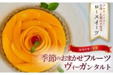季節 の フルーツ おまかせ タルト ケーキ ホール ヴィーガン レアチーズ 植物性 素材 ナッツ ココナッツ グルテンフリー ふるーつ 冷凍 誕生日 ギフト おたのしみ 楽しみ 新鮮 ご褒美 管理栄養士 自家製 デザート 白砂糖不使用 乳製品不使用 ロースイーツ 菓子工房 Pace ぱぁちぇ 神奈川 湘南 藤沢