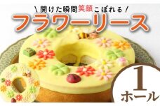 バームクーヘン バウムクーヘン 湘南クーヘン フラワーリース 菓子 洋菓子 焼き菓子 お菓子 おかし スイーツ おやつ 美味しい 手作り ドルチェ デザート 冷蔵 バター 卵 玉子 tamago タマゴ ブランデー 果実酒 ギフト プレゼント 誕生日 ご褒美 お取り寄せ かわいい 菊野屋製菓舗 神奈川 湘南 藤沢
