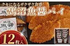 パイ 鵠沼魚醤 パイ 12枚 ぱい pai 菓子 焼き菓子 洋菓子 お菓子 おかし 魚醤 ぎょしょう ザラメ ざらめ バター 小麦 牛乳 卵 塩 おやつ スイーツ すいーつ ギフト プレゼント 誕生日 ご褒美 贈り物 手土産 お取り寄せ 個包装 詰め合わせ セット お菓子のアトリエ ニコラ 神奈川 湘南 藤沢