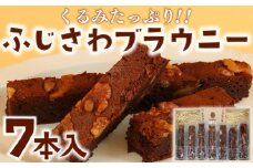 ブラウニー 7本 チョコ ふじさわブラウニー チョコレート 菓子 焼き菓子 洋菓子 お菓子 くるみ クルミ 胡桃 ドライフルーツ おやつ スイーツ ギフト プレゼント 誕生日 ご褒美 贈り物 手土産 お取り寄せ 個包装 詰め合わせ セット お菓子のアトリエ ニコラ 神奈川 湘南 藤沢