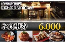 湘南 韓国料理 GOKAN 食事券 6000円 分 江の島 江ノ島 片瀬海岸 食事券 お食事券 グルメ券 利用券 商品券 補助券 ギフト券 ギフト チケット お食事 ランチ ディナー サムギョプサル キムチ ミシュラン 百名店 旅行 観光 旅行 トラベル 関東 首都圏 湘南韓国料理GOKAN 神奈川 湘南 藤沢