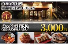 お食事券 3000円 分 ミシュラン 食べログ 百名店 受賞 湘南韓国料理GOKAN 利用券 商品券 ギフト券 ギフト お食事 食事 サムギョプサル キムチ グルメ券 旅行 観光 旅行 飲食 ディナー ランチ トラベル 関東 首都圏 江ノ島 江の島 食事券 チケット 券 グルメ券 片瀬海岸 神奈川 湘南 藤沢
