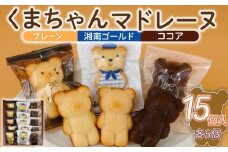 マドレーヌ くまちゃんマドレーヌ 15個 まどれーぬ ココア プレーン 湘南ゴールド 菓子 洋菓子 焼き菓子 お菓子 おかし スイーツ すいーつ おやつ 美味しい 手作り ドルチェ デザート ギフト プレゼント 誕生日 ご褒美 お取り寄せ 詰め合わせ 人気 かわいい お菓子のアトリエニコラ 神奈川 湘南 藤沢