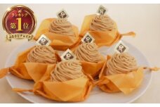 モンブラン 6個 もんぶらん 和栗 使用 冷凍 ケーキ けーき スイーツ すいーつ デザート 国産 小麦 卵 栗 くり クリ マロン 生クリーム 菓子 お菓子 焼き菓子 デザート 洋菓子 おやつ 人気 お取り寄せ 誕生日 記念日 贈答 プレゼント ギフト 贈り物 ミル・プランタン 神奈川 湘南 藤沢