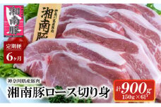 【6ヵ月定期便】湘南豚 ロース切り身 小分け 150g×6 6か月 定期便 冷凍 豚 ぶたにく ぶた肉 Pork 豚肉 ブランド豚 ロース 切り身 国産 国産豚 神奈川県産 肉 にく ポーク 豚カツ トンカツ ポークステーキ トンテキ丼 とんかつ 株式会社羽根 藤沢市 神奈川 湘南 藤沢