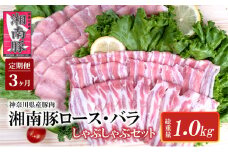 【3ヵ月定期便】湘南豚 ロース・バラしゃぶしゃぶ セット 1kg 3か月 定期便 豚肉 ロース 薄切り バラ しゃぶしゃぶ  冷凍 豚 ぶたにく ぶた肉 Pork 豚肉 ブランド豚 国産 国産豚 神奈川県産 肉 ポーク 炒め物  人気 おすすめ 株式会社羽根 藤沢市 神奈川 湘南 藤沢