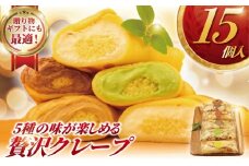 くれーぷ クレープ 15個 入り  5種 × 3個 チョコ アールグレー 紅茶 コーヒー 抹茶 まっちゃ レモン クリーム 生クリーム スイーツ おやつ デザート 詰め合わせ 楽しみ 個包装 冷凍 コンテスト 受賞 パテシエ シェフ プレゼント ギフト 手土産 喜ぶ コムアンプロヴァンス 神奈川 湘南 藤沢