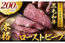 黒毛和牛 ローストビーフ 計 200g 以上 小分け 牛肉 肉 にく niku 牛 beef ぎゅうにく 和牛 わぎゅう ろーすとびーふ ロースト ビーフ 贅沢 やわらかい プロ 老舗 ステーキ 店 おすすめ 人気 冷凍 おせち クリスマス パーティー 家庭用 プラスミー合同会社 神奈川 湘南 藤沢