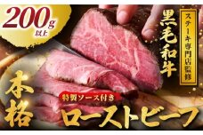 黒毛和牛 ローストビーフ 200g 以上 小分け 牛肉 肉 にく niku 牛 beef ぎゅうにく 和牛 わぎゅう ろーすとびーふ ロースト ビーフ 贅沢 やわらかい プロ 老舗 ステーキ 店 おすすめ 人気 冷凍 おかず おせち クリスマス パーティー 家庭用 ソース 付き プラスミー合同会社 神奈川 湘南 藤沢