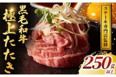 黒毛和牛 タタキ 計 250g 以上 小分け 牛肉 肉 にく niku 牛 beef ぎゅうにく 黒毛 和牛 わぎゅう たたき ロースト ビーフ レア 贅沢 やわらかい プロ 老舗 ステーキ 店 おすすめ 人気 冷凍 おせち クリスマス パーティー ギフト 家庭用 プラスミー合同会社 神奈川 湘南 藤沢