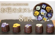 カヌレ お花のカヌレ かぬれ 米粉 平飼い卵 グルテンフリー 洋菓子 焼き菓子 お菓子 おかし スイーツ すいーつ おやつ 美味しい 手作り ドルチェ デザート ギフト プレゼント 誕生日 ご褒美 お取り寄せ 詰め合わせ 瞬間冷凍 人気 かわいい SORANO BAKEHOUSE 神奈川 湘南 藤沢