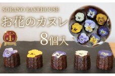 カヌレ お花のカヌレ かぬれ 米粉 平飼い卵 グルテンフリー 洋菓子 焼き菓子 お菓子 おかし スイーツ すいーつ おやつ 美味しい 手作り ドルチェ デザート ギフト プレゼント 誕生日 ご褒美 お取り寄せ 詰め合わせ 瞬間冷凍 人気 かわいい SORANO BAKEHOUSE 神奈川 湘南 藤沢