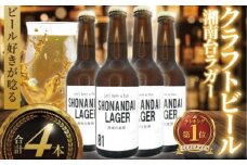 ビール クラフトビール ラガー 湘南台ラガー 330ml×4本 beer LAGER 麦酒 びーる 地ビール 酒 craft beer クラフト ご当地 家飲み 醸造所 直送 おすすめ 人気 お取り寄せ 贈り物 贈答 冷蔵 Aprotodo’S株式会社 RRAAP BREWERY 神奈川 湘南 藤沢