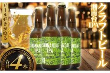 ビール クラフトビール IPA 湘南台IPA 330ml×4本 beer ipa 麦酒 びーる 地ビール 酒 craft beer クラフト ご当地 家飲み 直送 おすすめ 人気 お取り寄せ 贈り物 贈答 冷蔵 Aprotodo’S株式会社 RRAAP BREWERY 神奈川 湘南 藤沢