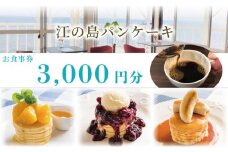 江の島パンケーキ 3000円 お食事券 江の島 パンケーキ カフェ レストラン 学割 食事券 藤沢 神奈川 チケット お食事券 グルメ券 利用券 商品券  関東 首都圏 補助券 ギフト券 プレゼント 券 食事 ランチ オーシャンビュー 昼食 おしゃれ お洒落 オシャレ 夕食 旅行 観光トラベル 江ノ島 湘南