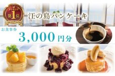 江の島パンケーキ 3000円 お食事券 江の島 パンケーキ カフェ レストラン お茶 食事券 藤沢 神奈川 チケット お食事券 グルメ券 利用券 商品券  関東 首都圏 補助券 ギフト券 プレゼント 券 食事 ランチ オーシャンビュー 自家焙煎珈琲 昼食 おしゃれ お洒落 オシャレ 旅行 観光自家焙煎コーヒー 湘南