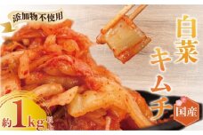 キムチ 白菜キムチ きむち kimuti 1kg 以上 3 パック 乳酸菌 自然発酵 ごはんのお供 腸活 菌活 発酵 おつまみ 発酵食品 漬物 国産 野菜 焼肉 kimuchi kimchi 無添加キムチ 韓国料理 レシピ ペチュキムチ 韓国 つけもの 漬け物 鵠沼海岸 きむち工房かなざわ 神奈川 湘南 藤沢