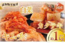 キムチ カクテキ セット 白菜キムチ 大根 きむち kimuti 1kg 以上 乳酸菌 自然発酵 腸活 菌活 発酵 発酵食品 だいこん ごはんのお供 ダイコン おつまみ 漬物 国産 野菜 焼肉 kimuchi kimchi 韓国料理 レシピ ペチュキムチ 鵠沼海岸 きむち工房かなざわ 神奈川 湘南 藤沢