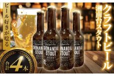 ビール クラフトビール スタウト 湘南台スタウト 330ml×4本 beer stout 麦酒 びーる 地ビール 酒 craft beer クラフト ご当地 家飲み 直送 おすすめ 人気 お取り寄せ 贈り物 贈答 冷蔵 Aprotodo’S株式会社 RRAAP BREWERY 神奈川 湘南 藤沢