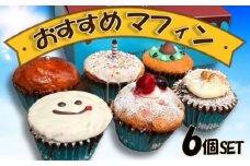 マフィン 6個 セット おすすめ オリジナル まふぃん maffin 映え スイーツ おやつ デザート 詰め合わせ ベリー チーズケーキ muffin チョコミント チョコ キャロットケーキ クレムブリュレ 楽しみ 冷凍 プレゼント ギフト 手土産 喜ぶ MuffinLab マフィンラボ 神奈川 湘南 藤沢