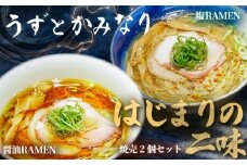 冷凍ラーメン 2種 焼売 セット うずとかみなり 藤沢市 食べログ ランキング 1位 百名店 選出 はじまりの二味 醤油ラーメン 塩ラーメン しゅうまい 醤油 塩 らーめん スープ 冷凍らーめん ラーメン 冷凍食品 拉麺 自家製麺 地鶏 魚介 チャーシュー 豚肉 四万十ポーク ramen 神奈川 湘南 藤沢
